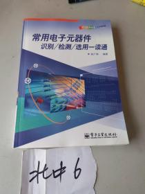 常用电子元器件识别/检测/选用一读通