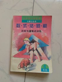 数式法题解--达标与 重难点训练（4年级）