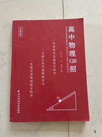 高中物理126招