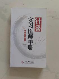 针灸实习医师手册