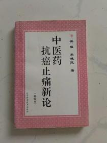 中医药抗癌止痛新论（再版本）
