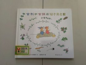 福音馆绘本杰作选：古利和古拉的12个月之歌【精装本】