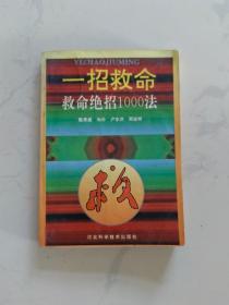 一招救命:救命绝招1000法