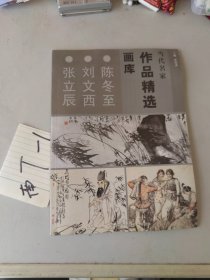 当代名家作品精选画库: 陈冬至 刘文西 张立辰（签赠本）