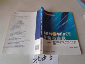 ARM&WinCE实验与实践：基于S3C2410