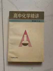 高中化学精讲.解题方法