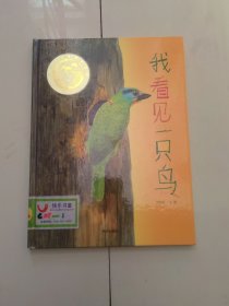 我看见一只鸟