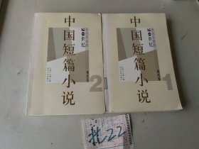中国短篇小说（20世纪不可不读的现代卷1、2）