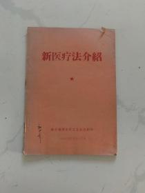 新医疗法介绍 1969