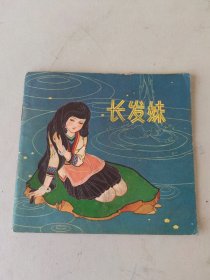 长发妹（河北民间故事大缺本，彩色连环画）