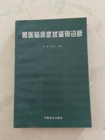 兽医临床症状鉴别诊断