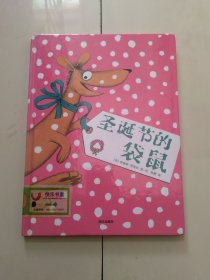 詹姆斯·弗洛拉经典绘本：圣诞节的袋鼠（精装）
