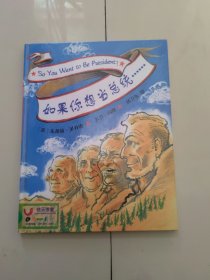 如果你想当总统