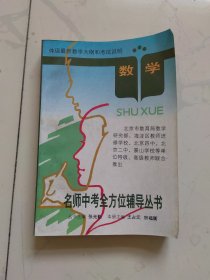名师中考全方位辅导丛书 数学
