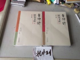 董仲舒研究文库（第十五 十六辑）