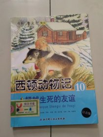 西顿动物记10:超越生死的友谊