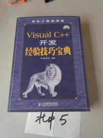 Visual C++开发经验技巧宝典
