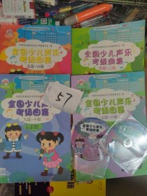 全国少儿声乐考级曲集 初级—二级，五级—六级，七级—八级（附盘），九级~十级。