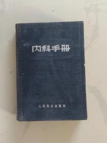 内科手册 1954年版