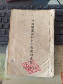 滑县群众运动如何发动起来的 1944年