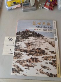 《当代中国画名家精品荟萃 李呈修作品集》