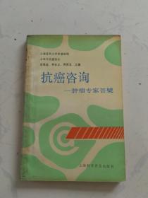 抗癌咨询:肿瘤专家答疑俞鲁谊  主编