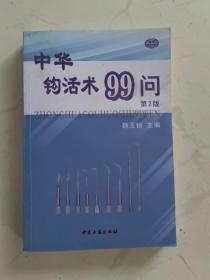 中华钩活术99问 第2版