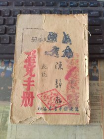 土改整党手册 冀南新华书店 1948年8月