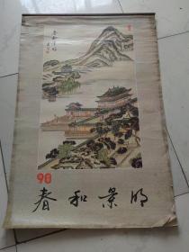 挂历1998年 春和景明 11张全