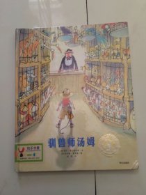 来自梵高故乡的图画书·驯兽师汤姆