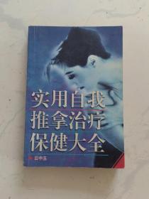实用自我推拿治疗保健大全