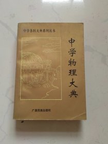 中学物理大典