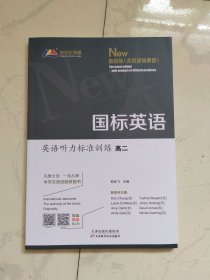 2025最新版 国标英语-英语听力标准训练（高二）