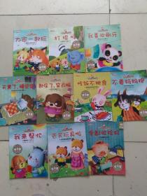 宝宝的第一套好习惯养成绘本：全十册