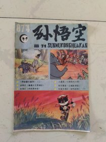 孙悟空画刊87年第4期