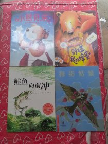 绘本 小熊贝乐 别碰我蜜蜂 鲑鱼向前冲 拇指姑娘 4册