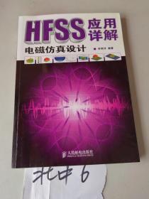 HFSS电磁仿真设计应用详解