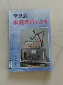 常见病家庭理疗180问