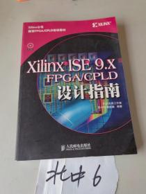 Xilinx ISE 9.X FPGA/CPLD设计指南
