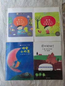 绘本 晚安小月亮 巴士到站了 老师我为什么要上学 爸爸你为什么喜欢我