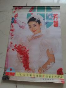 挂历：1992年“芳馨” 全12张 54/79厘米