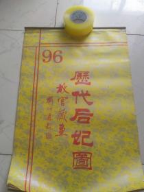 挂历、1996年历代后妃图(13张全)