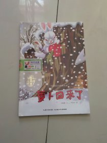 中国图画书典藏书系：萝卜回来了