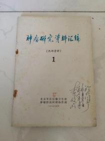 肿瘤研究资料汇编1【1975年】