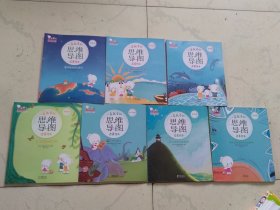一看就会的思维导图启蒙绘本（全8册缺一本6）共7本合售