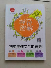 初中生作文全能辅导 神奇图解
