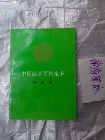 中国医学百科全书 核医学