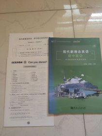 现代新理念英语 初中版2 梁卫东 9787564938048（附练习册 测试卷）