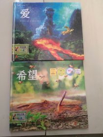 环境绘本01·火的故事:希望 02.水的故事.爱