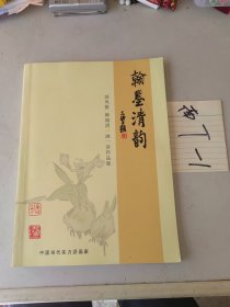 郝凤格 韩瑞清一画一诗作品集